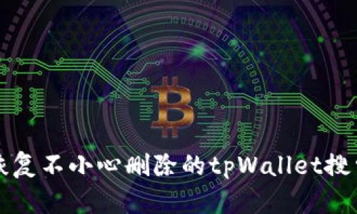 如何恢复不小心删除的tpWallet搜索记录