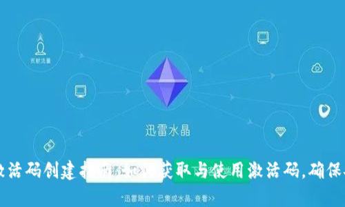 tpWallet激活码创建指南：如何获取与使用激活码，确保安全与功能