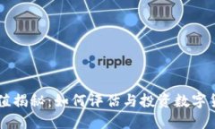 虚拟币价值揭秘：如何评估与投资数字货币的潜