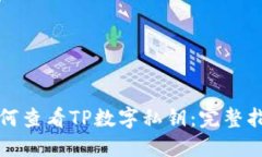 如何查看TP数字私钥：完整指南