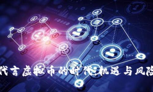 明星代言虚拟币的时代：机遇与风险并存