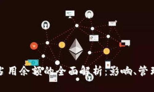 虚拟币占用余额的全面解析：影响、管理与策略