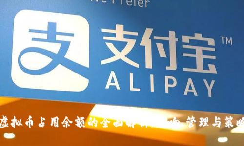 虚拟币占用余额的全面解析：影响、管理与策略