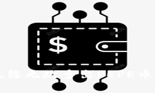 tpWallet无缘无故多出PEPE币的真相解析