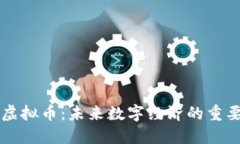 克拉币虚拟币：未来数字经济的重要参与者