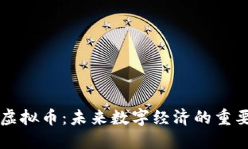 克拉币虚拟币：未来数字经济的重要参与者