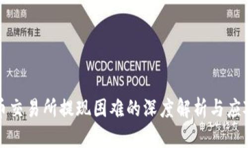 虚拟币交易所提现困难的深度解析与应对策略